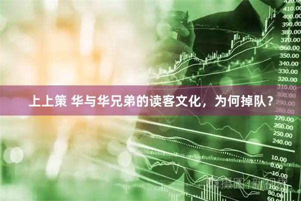 上上策 华与华兄弟的读客文化，为何掉队？